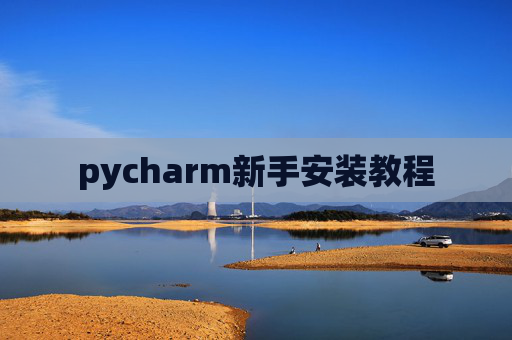 pycharm新手安装教程