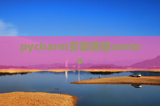 pycharm安装教程centos